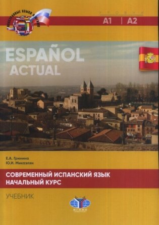 Современный испанский язык. Espanol actual. Начальный курс. Уровни А1-А2. Учебник фото книги
