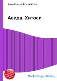 Асида, Хитоси фото книги