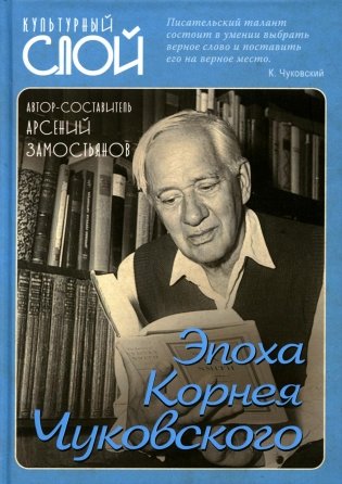 Эпоха Корнея Чуковского фото книги