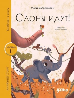 Слоны идут! фото книги