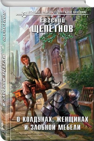 О колдунах, женщинах и злобной мебели фото книги