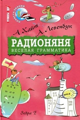 Радионяня. Веселая грамматика фото книги