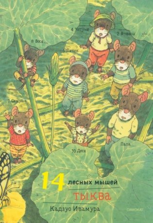 14 лесных мышей. Тыква фото книги