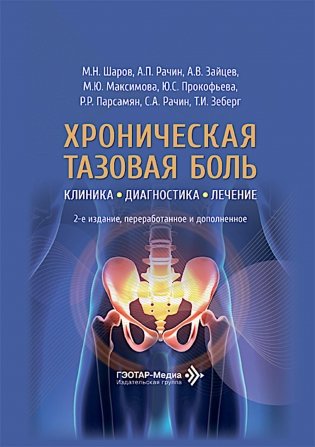 Хроническая тазовая боль: клиника, диагностика, лечение. 2-е изд., перераб. и доп. (пер.) фото книги