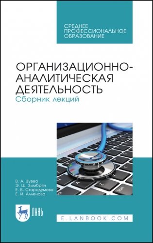 Организационно-аналитическая деятельность. Сборник лекций. Учебное пособие для СПО фото книги