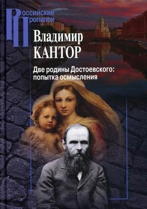 Две родины Достоевского: попытка осмысления фото книги