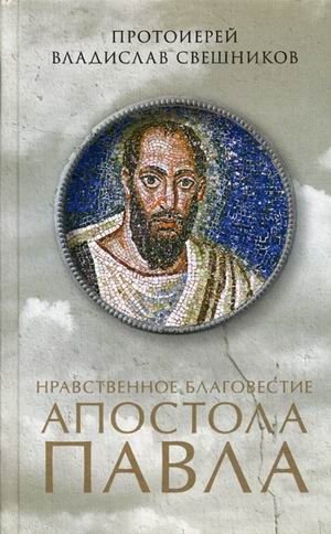 Нравственное благовестие апостола Павла фото книги