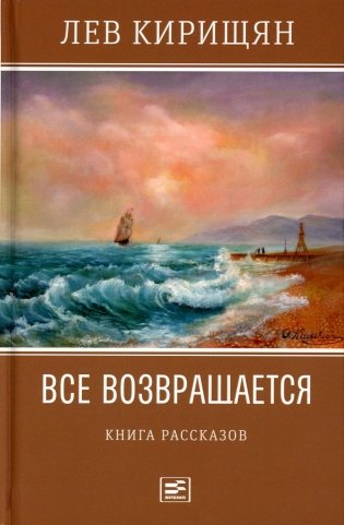 Все возвращается: книга рассказов фото книги