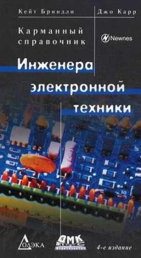 Карманный справочник инженера электронной техники фото книги