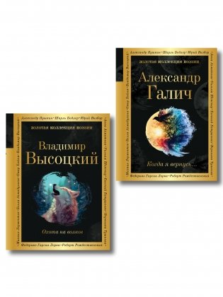 Комплект Голоса поколения (из 2-х книг Высоцкий и Галич) фото книги