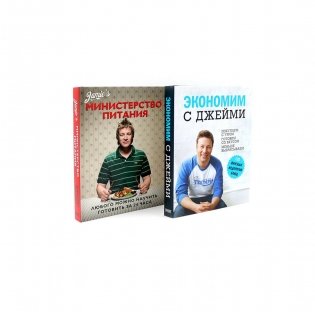 Экономим с Джейми. 120 вкусных недорогих блюд; Министерство питания. Любого можно научить готовить за 24 часа (комплект из 2-х книг) фото книги