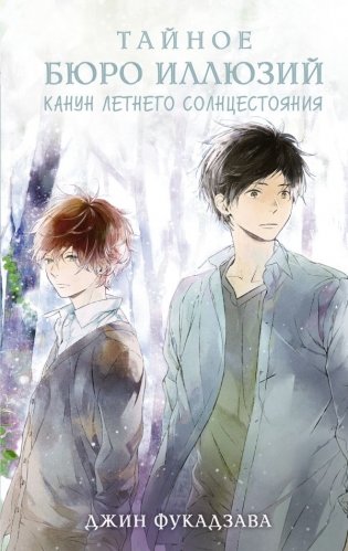 Тайное бюро иллюзий. Канун летнего солнцестояния. Книга 2 фото книги