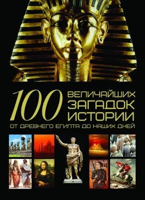 100 величайших загадок истории. От Древнего Египта до наших дней фото книги