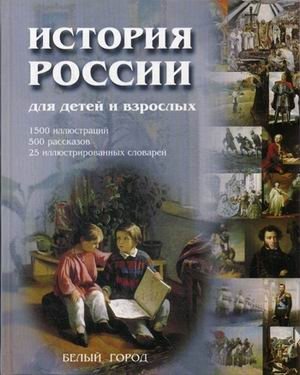История России для детей и взрослых фото книги