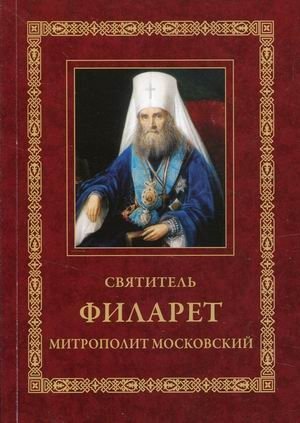 Святитель Филарет, митрополит Московский фото книги