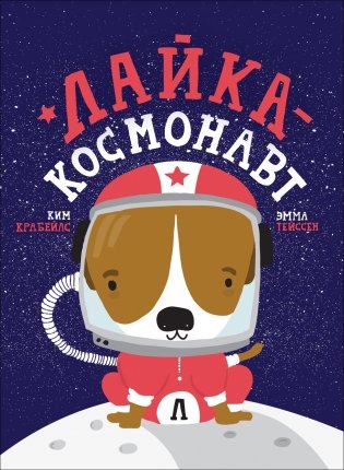 Лайка - космонавт фото книги