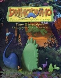 Друзья Пятерозаврики. Как подружиться с вулканом? фото книги