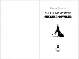 Линейный крейсер "Михаил Фрунзе" фото книги 2