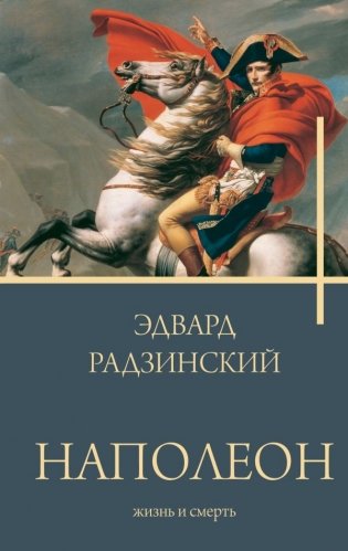 Наполеон. Жизнь и смерть фото книги