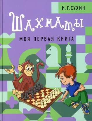 Шахматы. Моя первая книга фото книги