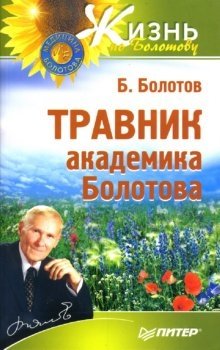 Травник академика Болотова фото книги