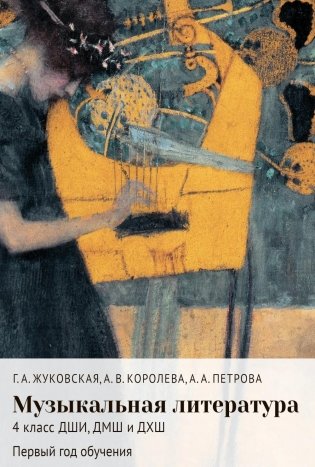 Музыкальная литература: 4 кл. ДШИ, ДМШ и ДХШ: первый год обучения: Учебное пособие фото книги