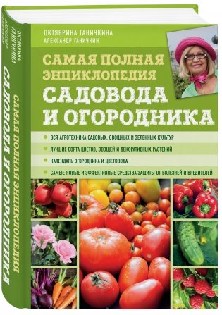 Самая полная энциклопедия садовода и огородника фото книги 2