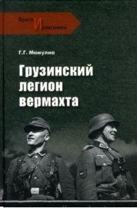 Грузинский легион вермахта фото книги
