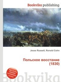 Польское восстание (1830) фото книги