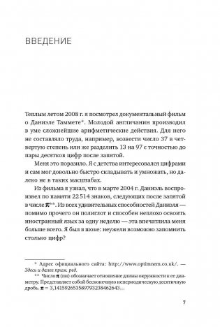 Феноменальная память. Методы запоминания информации фото книги 6