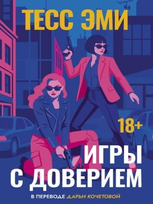 Игры с доверием фото книги