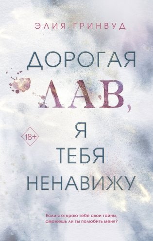 Дорогая Лав, я тебя ненавижу фото книги