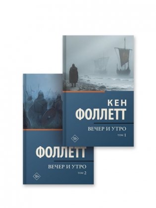 Вечер и утро [т.1, т.2] фото книги