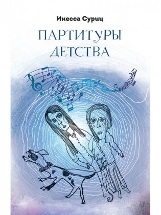 Партитуры детства фото книги