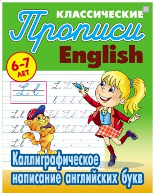 Классические прописи. English. Каллиграфическое написание английских букв. 6-7 лет фото книги