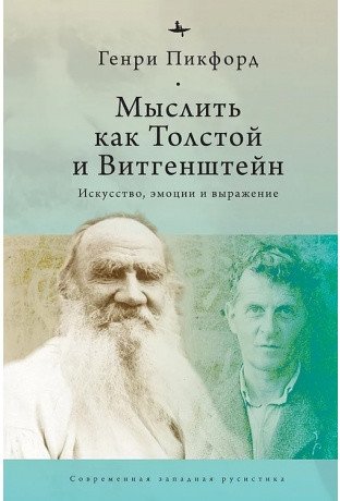Мыслитель как Толстой и Витгенштейн. Искусство, эмоции и выражение фото книги