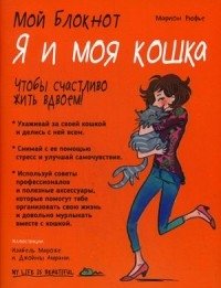 Мой блокнот. Я и моя кошка фото книги