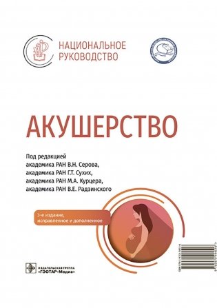 Акушерство: национальное руководство. 3-е изд., испр. и доп фото книги
