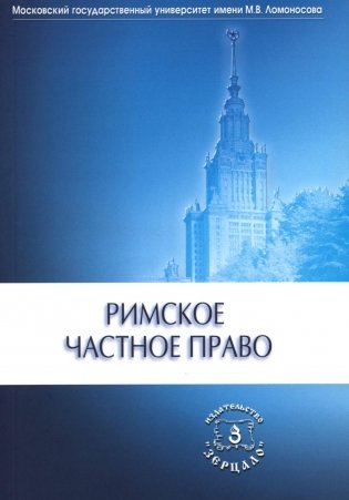 Римское частное право: Учебник фото книги