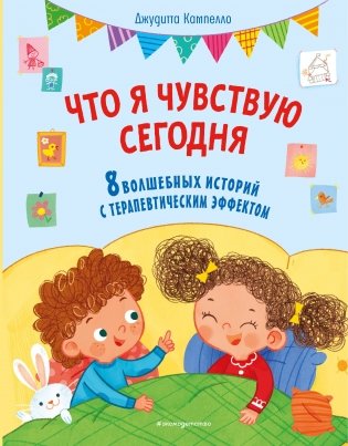 Что я чувствую сегодня (ил. Ф. Зито) фото книги