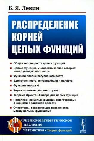 Распределение корней целых функций. 2-е изд фото книги