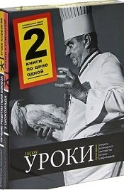 Уроки кулинарии. Лучшие рецепты Поля Бокюза. 3 шоколада (количество томов: 2) фото книги