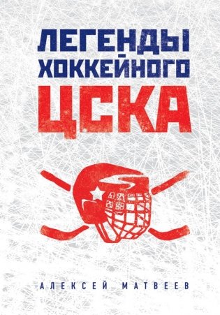 Легенды хоккейного ЦСКА фото книги
