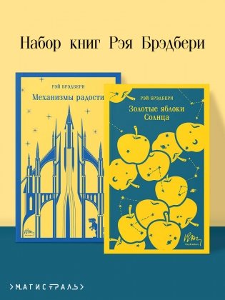 Набор книг Рэя Брэдбери (из 2-х книг: "Механизмы радости", "Золотые яблоки Солнца") фото книги