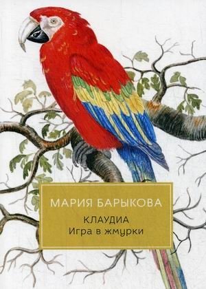 Клаудиа. Книга 1: Игра в жмурки фото книги