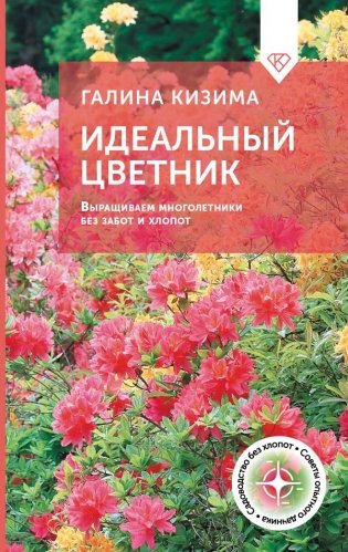 Идеальный цветник. Выращиваем многолетники без забот и хлопот фото книги