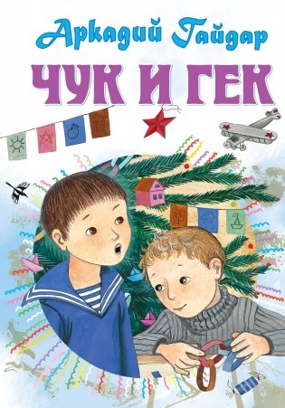Чук и Гек фото книги