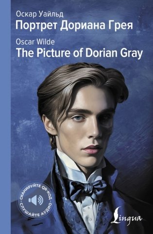 Портрет Дориана Грея = The Picture of Dorian Gray фото книги