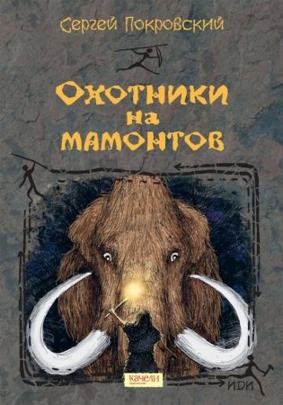 Охотники на мамонтов фото книги