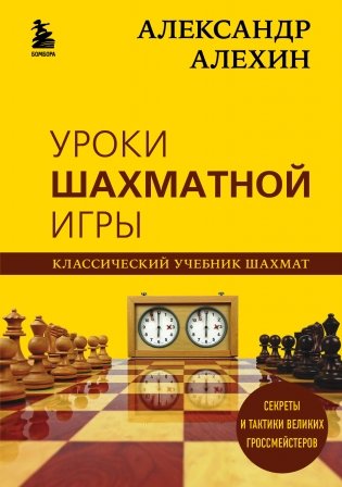 Александр Алехин. Уроки шахматной игры фото книги
